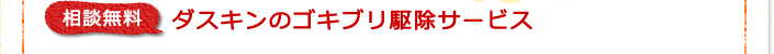 無料相談 ダスキンのゴキブリ駆除サービス