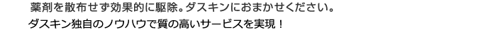 ダスキン独自のノウハウで質の高いサービスを実現！