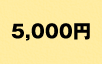 5,000円