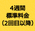 4週間標準料金（2回目以降）