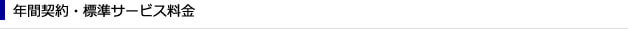 年間契約・標準サービス料金