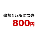 追加1ヶ所につき800円