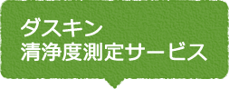 ダスキン清浄度測定サービス