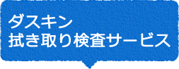 ダスキン拭き取り検査サービス