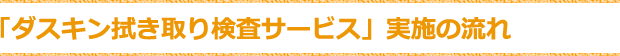 ダスキン拭き取り検査サービス実施の流れ