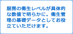 厨房の衛生レベルが具体的な数値で明らかに。衛生管理の基礎データとしてお役立ていただけます。