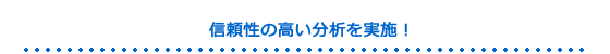信頼性の高い分析を実施！