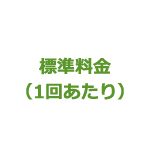 標準料金（1回あたり）