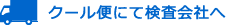 クール便にて検査会社へ