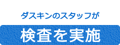 ダスキンのスタッフが検査を実施