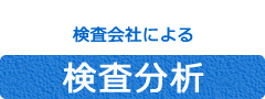 検査会社による検査分析