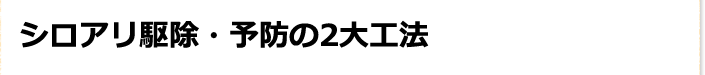 シロアリ駆除・予防の2大工法