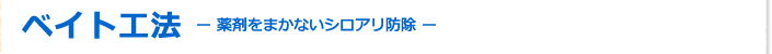 ベイト工法　薬剤をまかないシロアリ防除