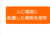 人に環境に配慮した薬剤を使用