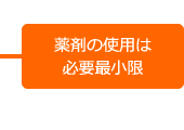 薬剤の使用は必要最小限