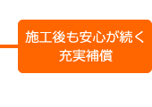 施工後も安心が続く充実補償