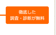 徹底した調査・診断が無料