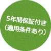 5年間保証付き（適用条件あり）