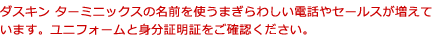 ダスキンターミニックスの名前を使うまぎらわしい電話やセールスが増えています。ユニフォームと身分証明証をご確認ください。